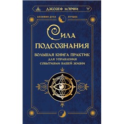 АСТ Джозеф Мэрфи "Сила подсознания. Большая книга практик для управления событиями вашей жизни"