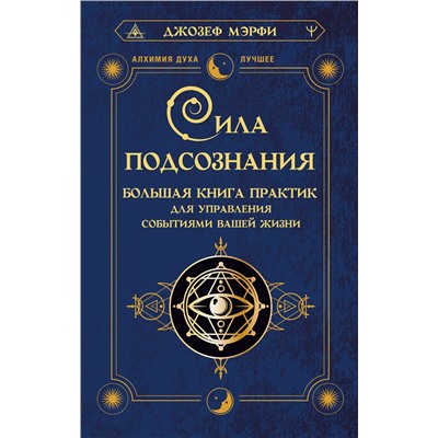 АСТ Джозеф Мэрфи "Сила подсознания. Большая книга практик для управления событиями вашей жизни"