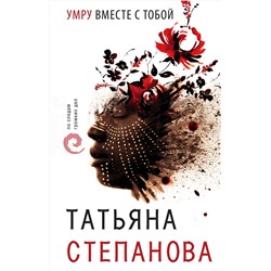Эксмо Татьяна Степанова "Умру вместе с тобой"