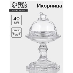 Икорница «Купол», 40 мл, 9×14 см, с крышкой, стекло, прозрачная