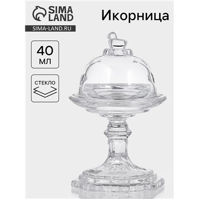 Икорница «Купол», 40 мл, 9×14 см, с крышкой, стекло, прозрачная