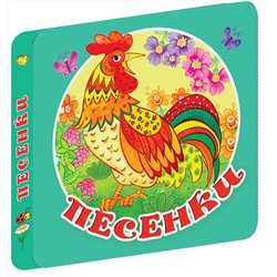 АСТ Дмитриева В.Г. "Песенки"