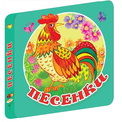 АСТ Дмитриева В.Г. "Песенки"