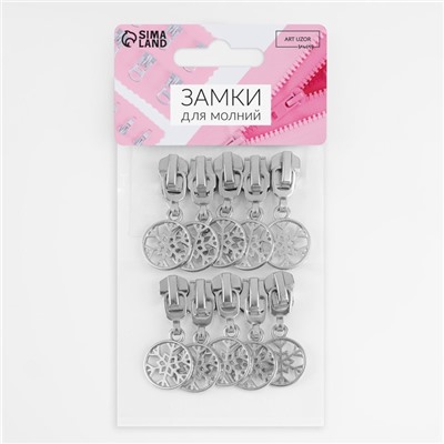 Бегунок для металлической молнии, №5, «Снежинка», 10 шт., цвет никель