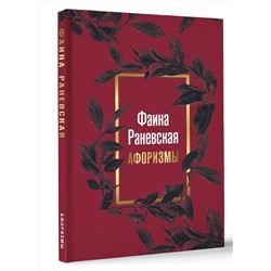 АСТ . "Фаина Раневская. Афоризмы"