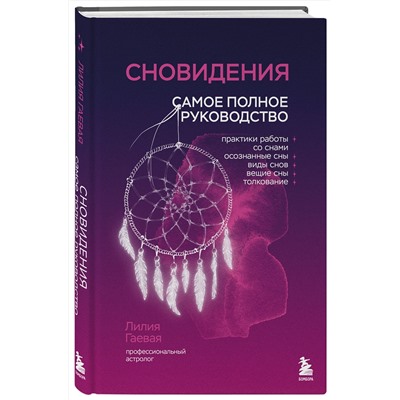 Эксмо Лилия Гаевая "Сновидения. Самое полное руководство"