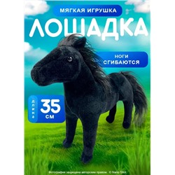 Мягкая игрушка лошадка/ пони плюшевая черная,35 см