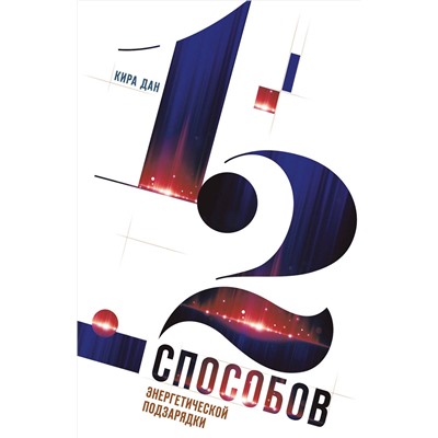Эксмо Кира Дан "12 способов энергетической подзарядки"