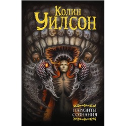 372224 АСТ Колин Уилсон "Паразиты сознания. Философский камень. Возвращение ллойгор"