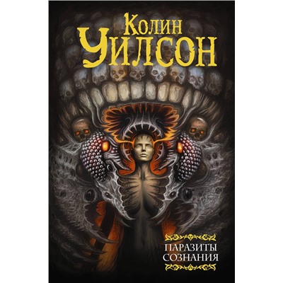 372224 АСТ Колин Уилсон "Паразиты сознания. Философский камень. Возвращение ллойгор"