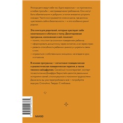 Эксмо Джеффри Бернстейн "Неуправляемый ребенок: что делать? Реальный метод для любящих родителей, которые уже перепробовали всё"