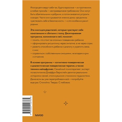 Эксмо Джеффри Бернстейн "Неуправляемый ребенок: что делать? Реальный метод для любящих родителей, которые уже перепробовали всё"