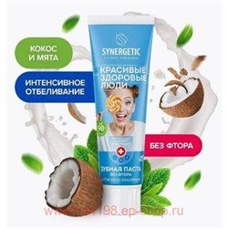 Synergetic Зубная Паста интенсивное отбеливание кокос мята 100 гр 201004