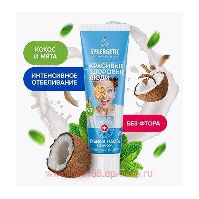Synergetic Зубная Паста интенсивное отбеливание кокос мята 100 гр 201004