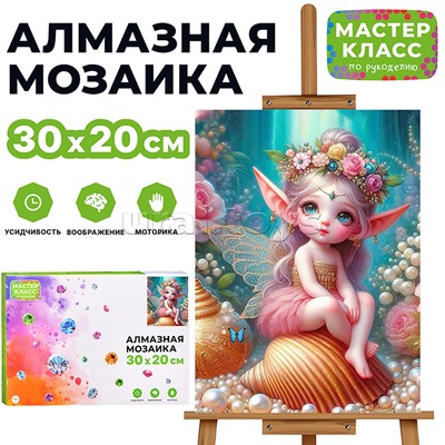 Мозаика алмазная "Маленький эльф" 20*30см.