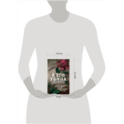 Эксмо Микки Нокс "Я его убила. Истории женщин-серийных убийц, рассказанные ими самими"