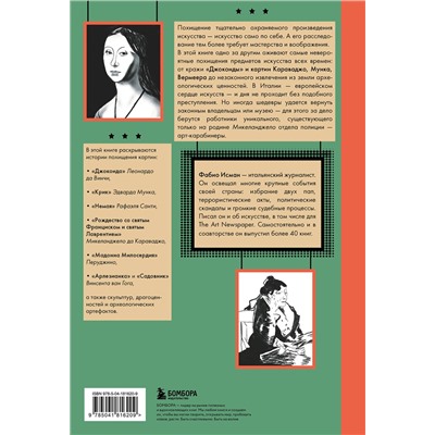 Эксмо Фабио Исман "Искусство нарасхват. Самые громкие кражи шедевров"