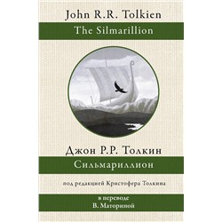 373177 АСТ Джон Рональд Толкин "Сильмариллион"