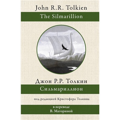 373177 АСТ Джон Рональд Толкин "Сильмариллион"