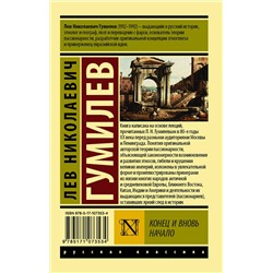 АСТ Лев Николаевич Гумилев "Конец и вновь начало"