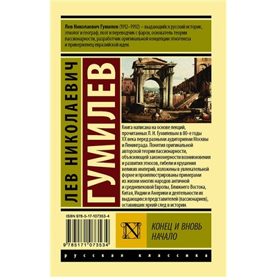 АСТ Лев Николаевич Гумилев "Конец и вновь начало"