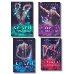 Эксмо Эшер А. "Комплект из 4 книг: Ковен избранных + Ковен отверженных + Ковен сломленных + Ковен возрожденных"