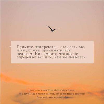 АСТ Гед Дженкинс-Омар "Я с тобой. 149 простых советов как справиться с тревогой, беспокойством и паникой"