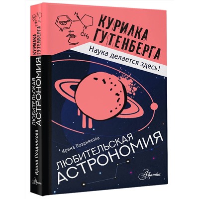АСТ Позднякова И.Ю. "Любительская астрономия"