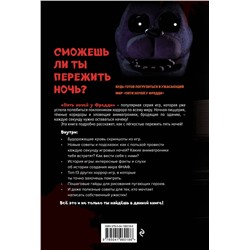 Эксмо "Пособие по выживанию в "Пять ночей у Фредди" и других хоррор-играх"