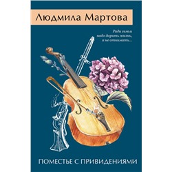 Эксмо Людмила Мартова "Поместье с привидениями"