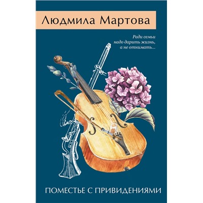 Эксмо Людмила Мартова "Поместье с привидениями"