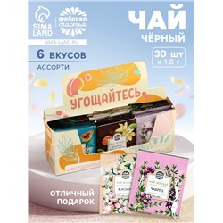 Чай подарочный «Угощайтесь», 54 г (30 пакетиков × 1.8 г), в шоубоксе