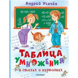 АСТ Усачев А.А. "Таблица умножения в стихах и картинках. Рисунки С. Бордюга и Н. Трепенок"