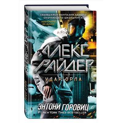Эксмо Энтони Горовиц "Удар Орла (выпуск 4)"