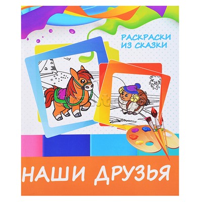 Раскраски из сказки. Наши друзья.