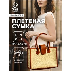 Сумка плетёная на застёжке из пандана, 30×10×35 см, бежево-коричневая