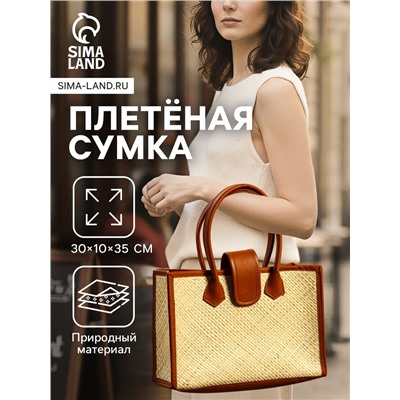 Сумка плетёная на застёжке из пандана, 30×10×35 см, бежево-коричневая