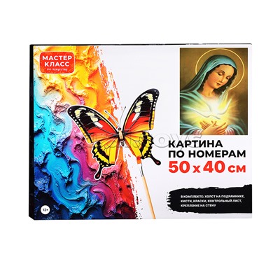 Набор для рисования "Картина по номерам 50х40 см. Святая Богородица"