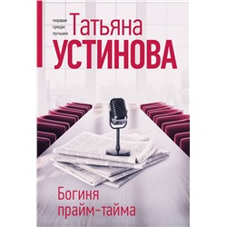 Эксмо Татьяна Устинова "Богиня прайм-тайма"