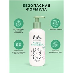 Молочко детское LULU увлажняющее, 300 мл