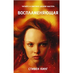 378251 АСТ Стивен Кинг "Воспламеняющая"