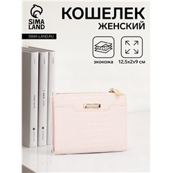 Кошелёк женский на кнопке, 12.5×2×9 см, однотонный, комбинированный, светло-розовый