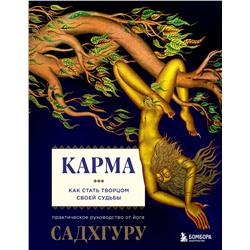 Эксмо Садхгуру "Карма. Как стать творцом своей судьбы"