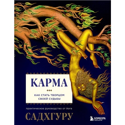 Эксмо Садхгуру "Карма. Как стать творцом своей судьбы"