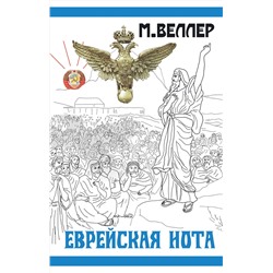 АСТ Михаил Веллер "Еврейская нота"