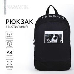 Рюкзак школьный текстильный «Аниме», 46×30×10 см, вертикальный карман, чёрный