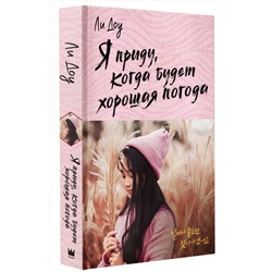 АСТ Ли Доу "Я приду, когда будет хорошая погода"