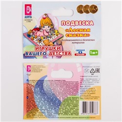 Растяжка на коляску/кроватку «Лесная сказка», 3 игрушки, Аэлита
