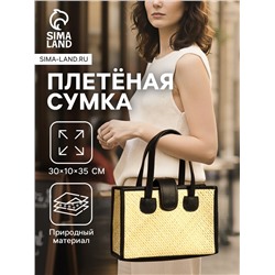 Сумка плетёная на застёжке из пандана, 30×10×35 см, бежево-чёрная