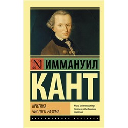 АСТ Иммануил Кант "Критика чистого разума"